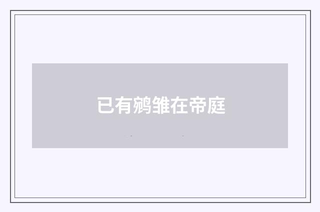 已有鹓雏在帝庭