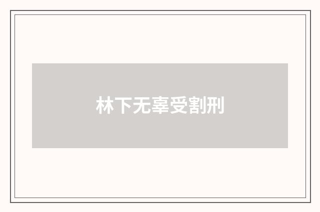 林下无辜受割刑