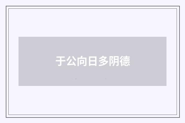 于公向日多阴德