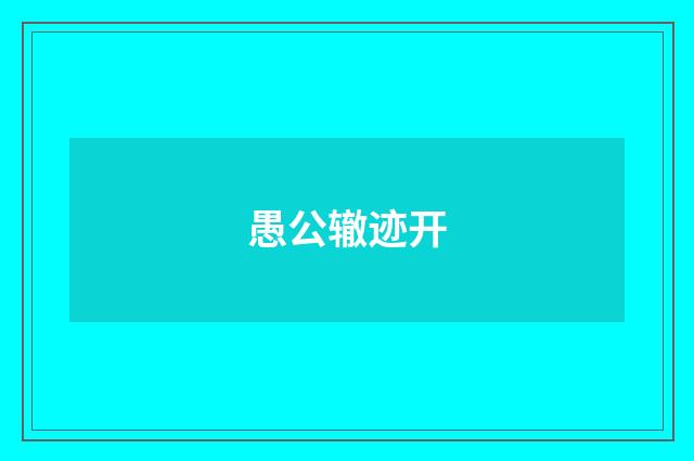 愚公辙迹开