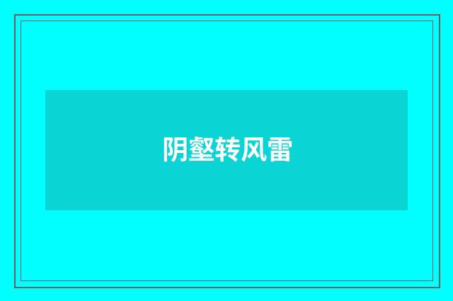 阴壑转风雷