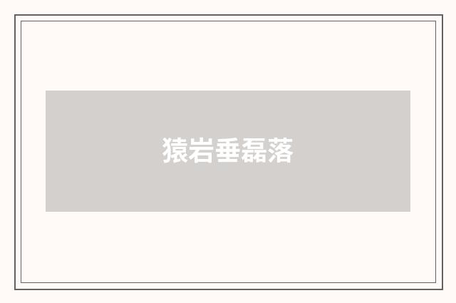 猿岩垂磊落