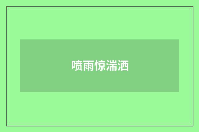 喷雨惊湍洒