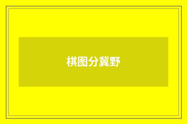 棋图分冀野
