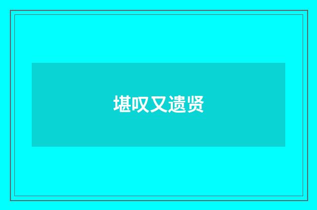 堪叹又遗贤