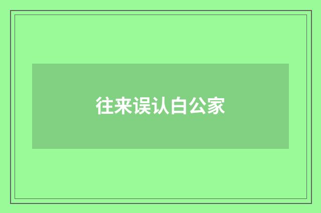 往来误认白公家