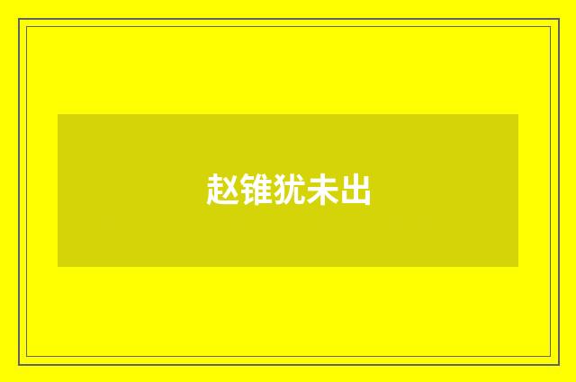 赵锥犹未出