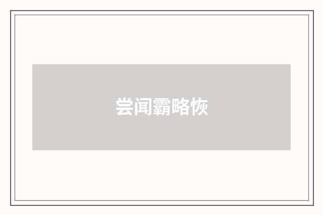 尝闻霸略恢