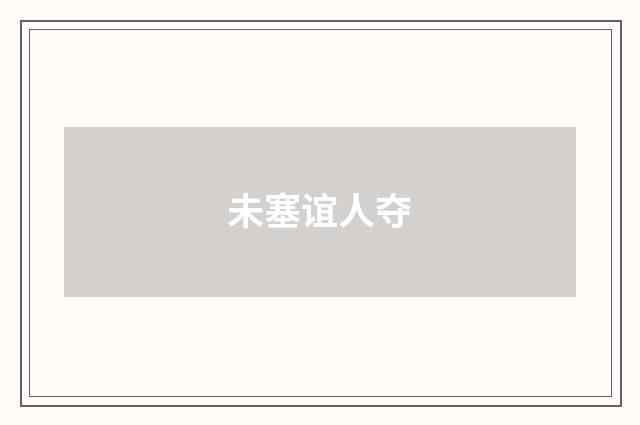 未塞谊人夺