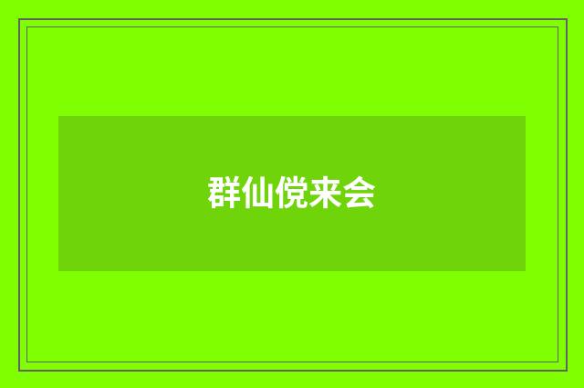 群仙傥来会