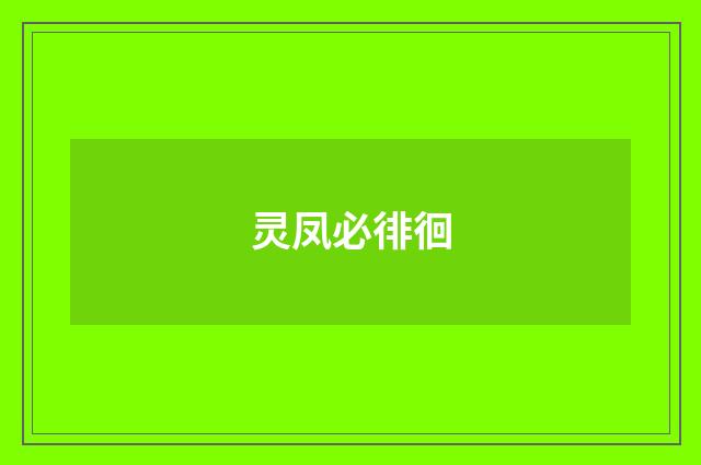 灵凤必徘徊