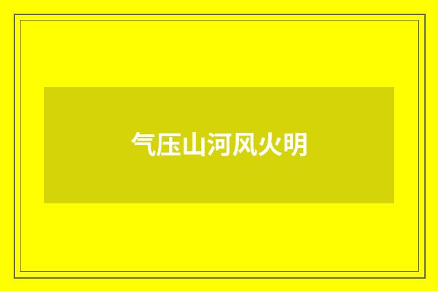 气压山河风火明