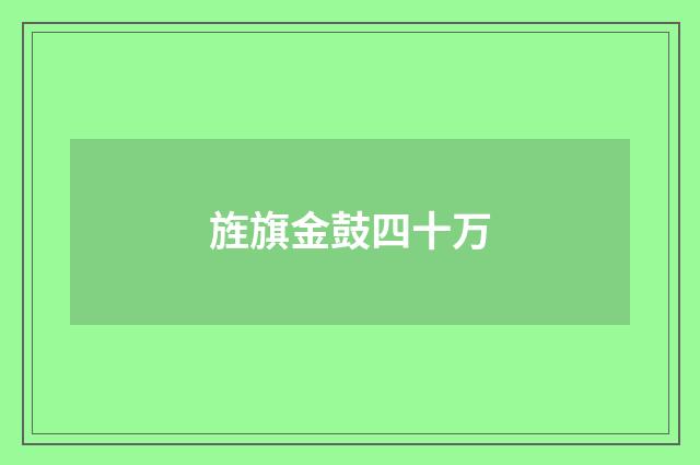 旌旗金鼓四十万