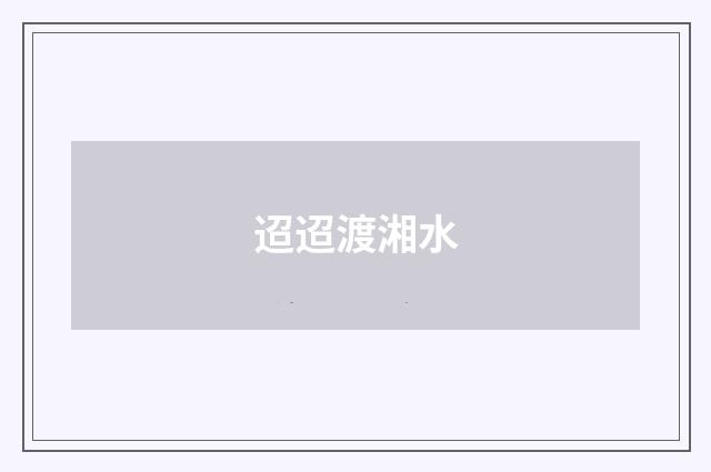 迢迢渡湘水