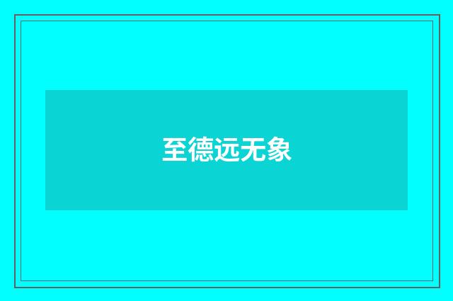 至德远无象