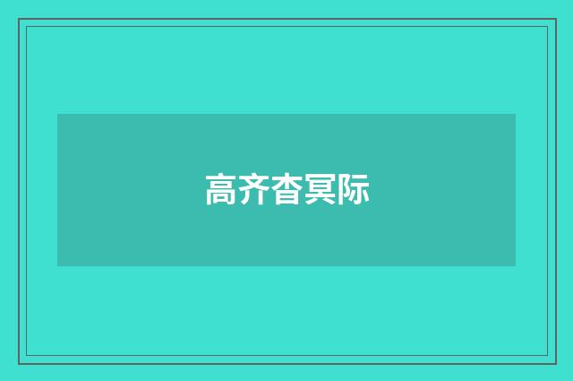 高齐杳冥际