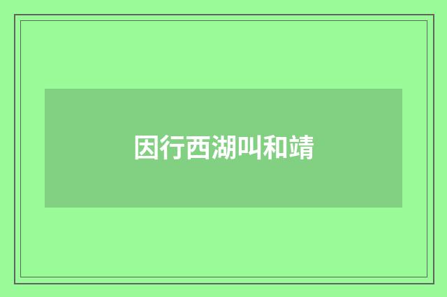 因行西湖叫和靖