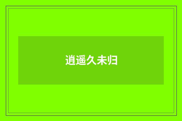 逍遥久未归