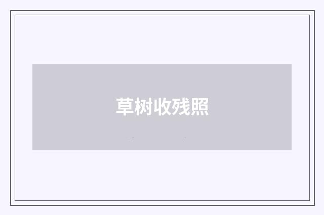 草树收残照