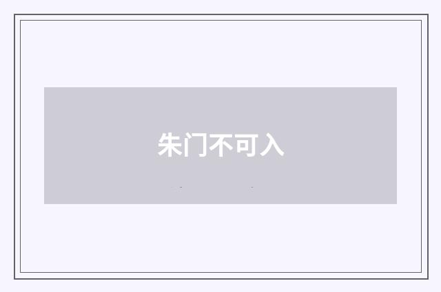 朱门不可入