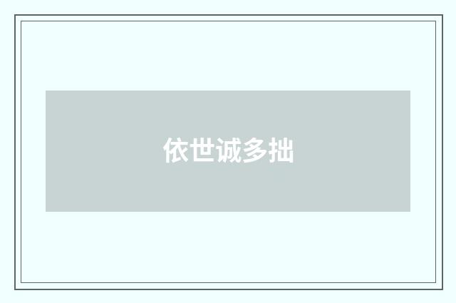 依世诚多拙