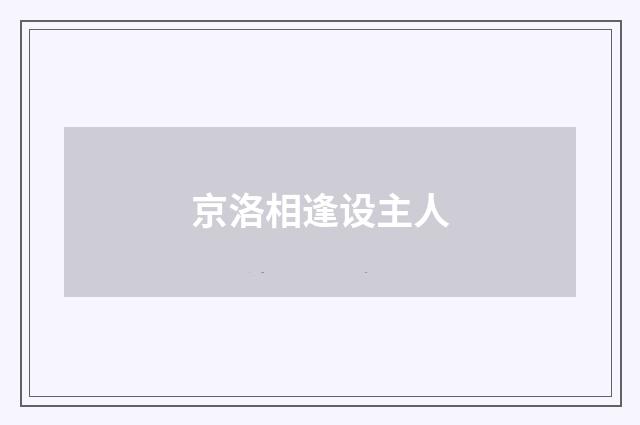 京洛相逢设主人
