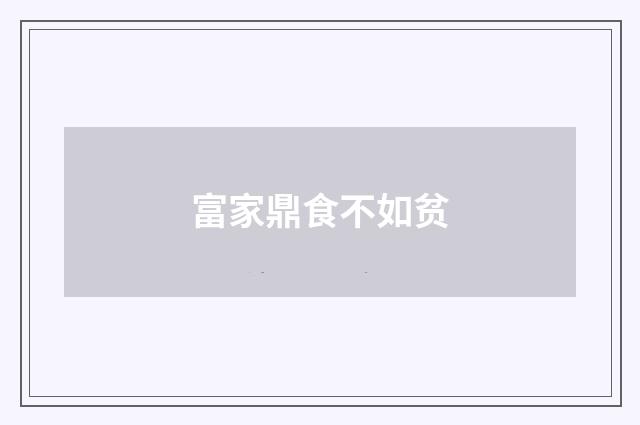 富家鼎食不如贫