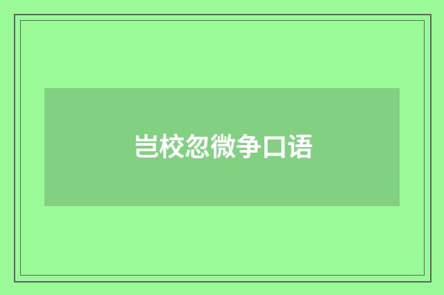 岂校忽微争口语
