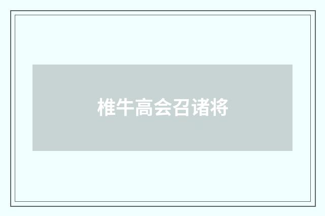 椎牛高会召诸将