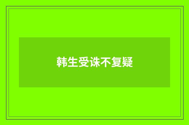 韩生受诛不复疑
