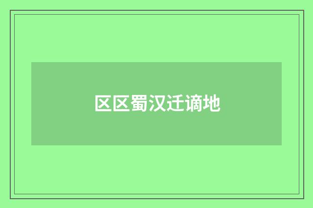 区区蜀汉迁谪地