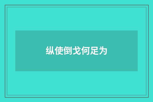 纵使倒戈何足为