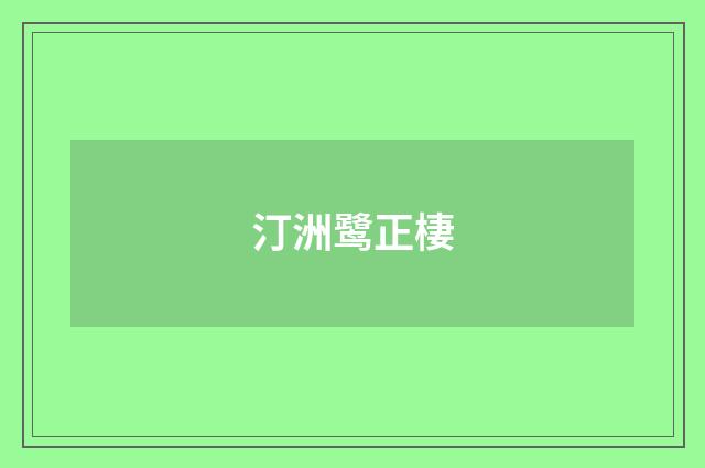 汀洲鹭正棲