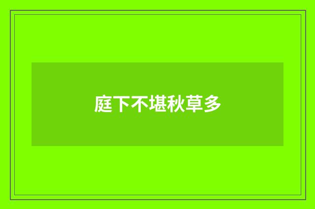 庭下不堪秋草多