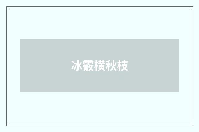 冰霰横秋枝