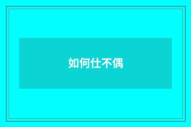 如何仕不偶