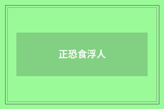 正恐食浮人
