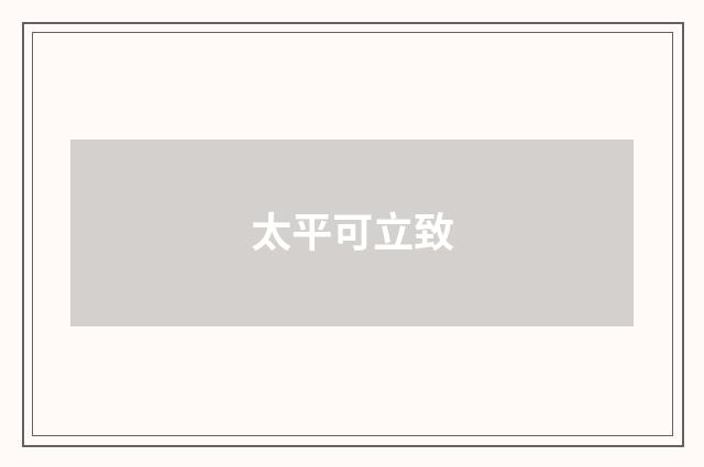 太平可立致