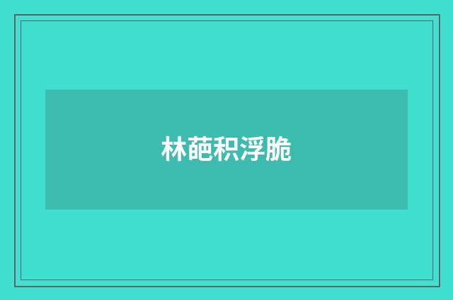 林葩积浮脆