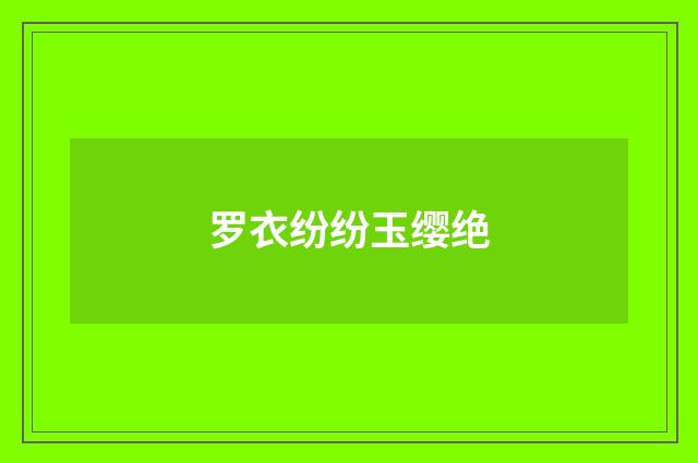 罗衣纷纷玉缨绝