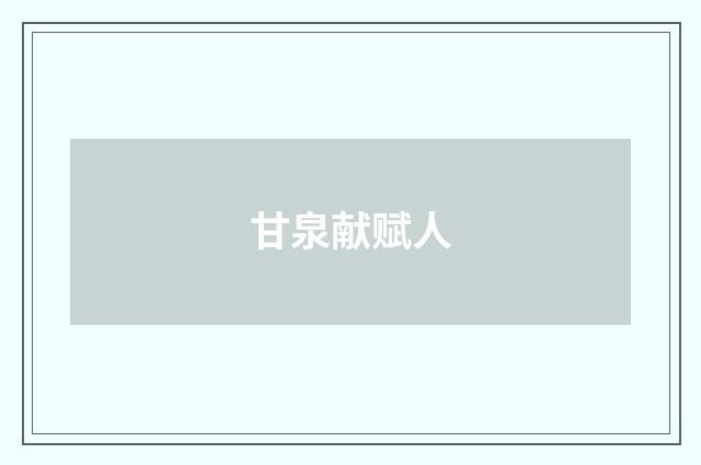 甘泉献赋人
