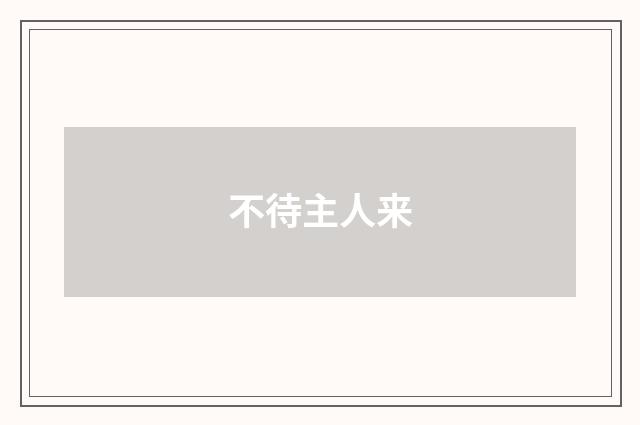 不待主人来