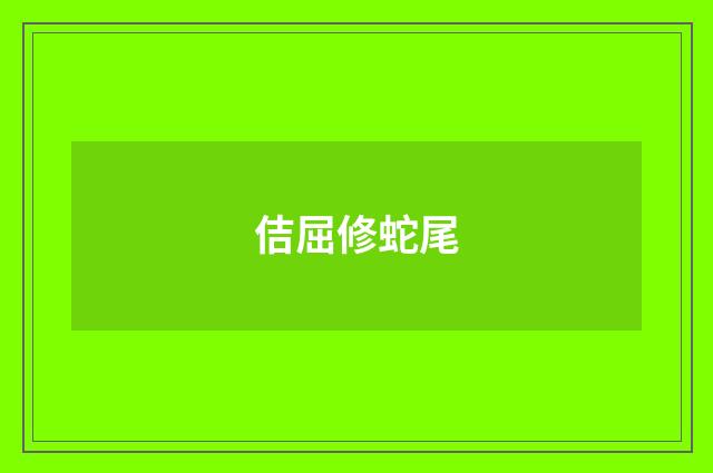 佶屈修蛇尾