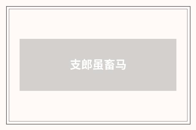 支郎虽畜马