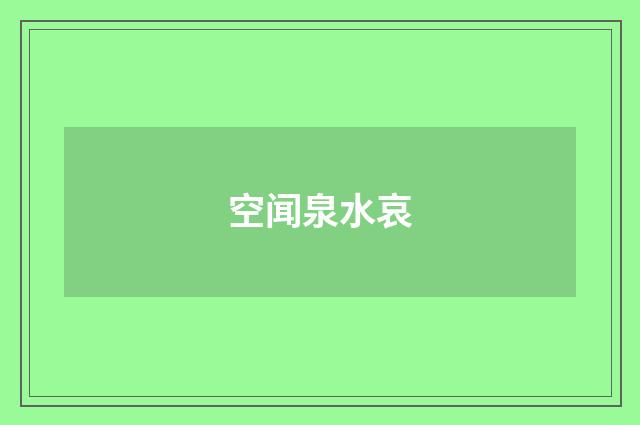 空闻泉水哀