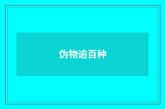 伪物逾百种