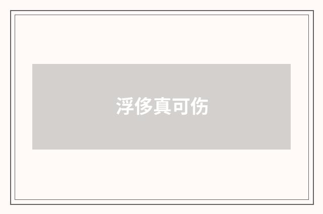浮侈真可伤