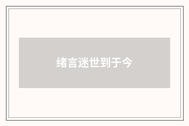 绪言迷世到于今