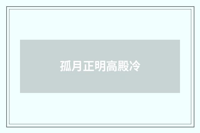 孤月正明高殿冷