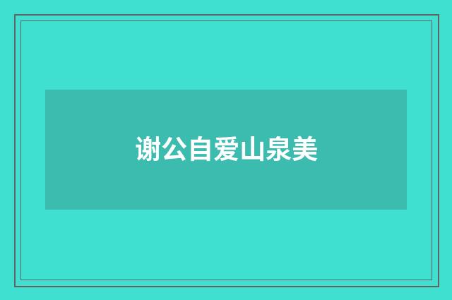 谢公自爱山泉美